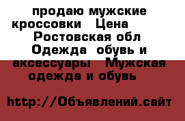 продаю мужские кроссовки › Цена ­ 500 - Ростовская обл. Одежда, обувь и аксессуары » Мужская одежда и обувь   